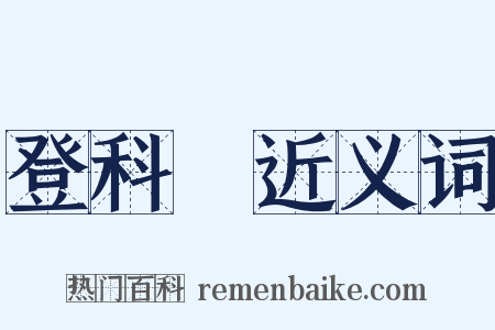 登科録近义词是什么意思的图片
